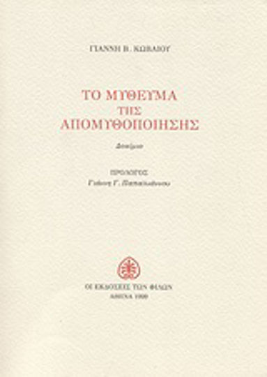 Το μύθευμα της απομυθοποίησης, Δοκίμιο