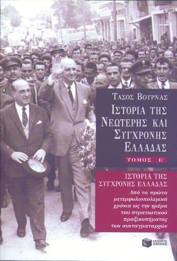 Ιστορία της σύγχρονης Ελλάδας Ιστορία της σύγχρονης Ελλάδας