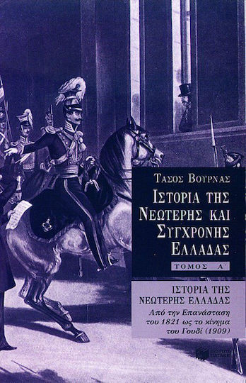 Ιστορία της νεώτερης Ελλάδας