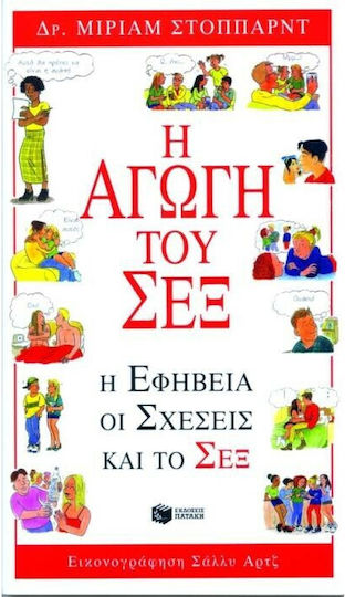 Η αγωγή του σεξ Η αγωγή του σεξ