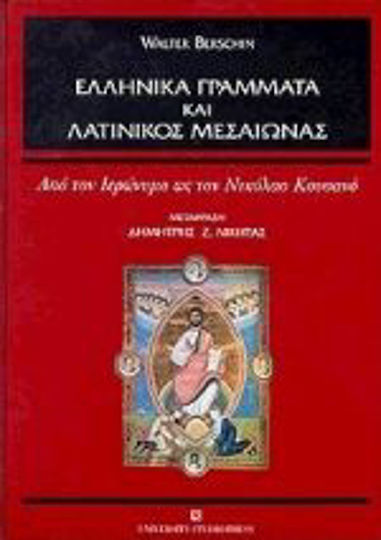 Ελληνικά Γράμματα και Λατινικός Μεσαίωνας