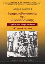 Εφημεριδογραφία της Θεσσαλονίκης, Volume I: Turkish Rule