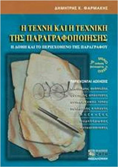 Η τέχνη και η τεχνική της παραγραφοποίησης για το ενιαίο λύκειο, Η δομή και το περιεχόμενο της παραγράφου