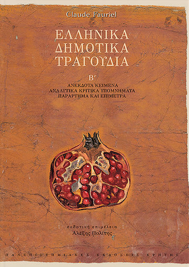 Ελληνικά δημοτικά τραγούδια, Unpublished texts, detailed critical notes, appendix and epitaphs
