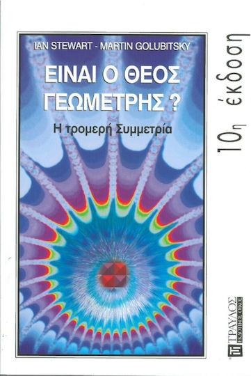 Είναι ο Θεός Γεωμέτρης;, Η Τρομερή Συμμετρία