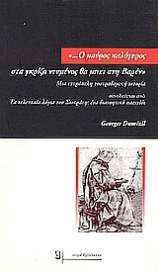 Ο μαύρος καλόγερος στα γκρίζα ντυμένος θα μπει στη Βαρέν, Μια ευτράπελη νοστραδαμική ιστορία: Συνοδεύεται από τα τελευταία λόγια του Σωκράτη: Ένα διανοητικό παιχνίδι Ο μαύρος καλόγερος στα γκρίζα ντυμένος θα μπει στη Βαρέν, Μια ευτράπελη νοστραδαμική ιστορία: Συνοδεύεται από τα τελευταία λόγια του Σωκράτη: Ένα διανοητικό παιχνίδι