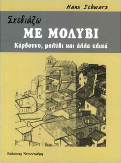 Σχεδιάζω με μολύβι