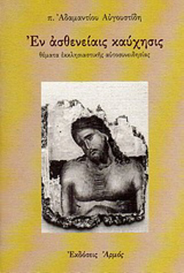 Εν ασθενείαις καύχησις, Issues of ecclesiastical self-consciousness