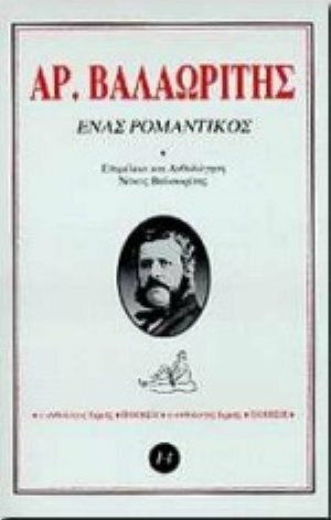 Ένας ρομαντικός