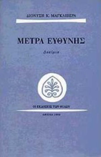 Μέτρα ευθύνης, Δοκίμια Μέτρα ευθύνης, Δοκίμια