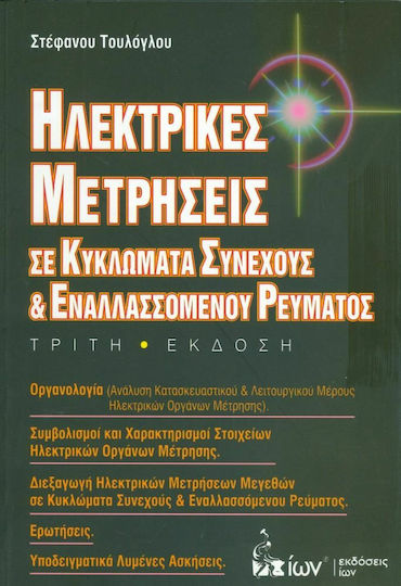 Ηλεκτρικές μετρήσεις, Във вериги за постоянен и променлив ток Ηλεκτρικές μετρήσεις, Във вериги за постоянен и променлив ток