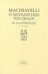 Η χειραγώγηση του όχλου. Οι συνωμοσίες