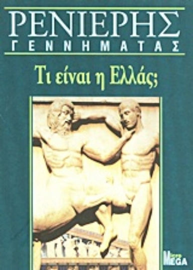 Τι είναι η Ελλάς; Τι είναι η Ελλάς;