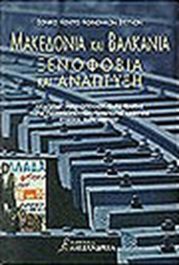 Μακεδονία και Βαλκάνια. Ξενοφοβία και ανάπτυξη Μακεδονία και Βαλκάνια. Ξενοφοβία και ανάπτυξη