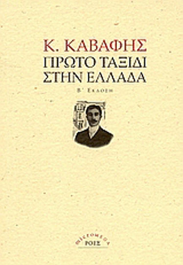 Πρώτο ταξίδι στην Ελλάδα, Φύλλα ημερολογίου Πρώτο ταξίδι στην Ελλάδα, Φύλλα ημερολογίου