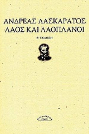Λαός και λαοπλάνοι