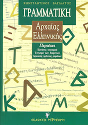 Γραμματική Αρχαίας Ελληνικής, της Αττικής Πεζογραφικής Διαλέκτου, για το Γυμνάσιο και το Λύκειο