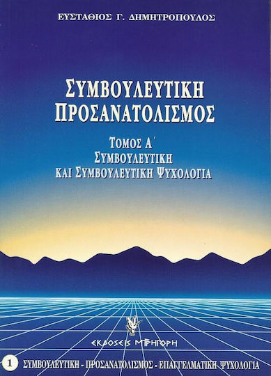 Συμβουλευτική Και Συμβουλευτική Ψυχολογία, Θεωρία, Μεθοδολογία, Πράξη