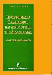 Προετοιμασία, σχεδιασμός και αξιολόγηση της διδασκαλίας