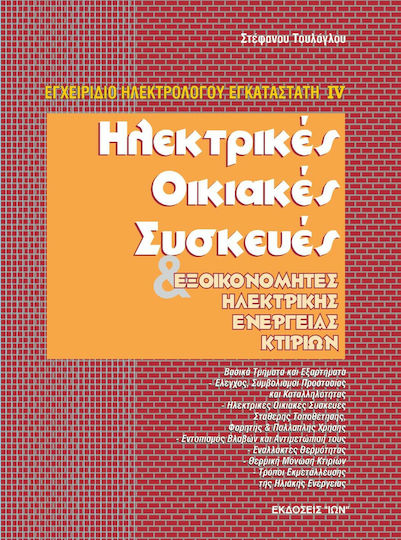 Ηλεκτρικές οικιακές συσκευές Ηλεκτρικές οικιακές συσκευές