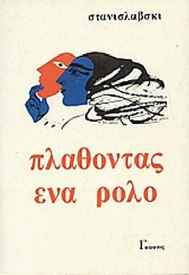 Πλάθοντας ένα ρόλο Πλάθοντας ένα ρόλο