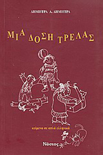 Μια δόση τρέλας, Texts in simple Greek