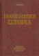 Εκκλησιαστική ιστορία, De la început și până acum