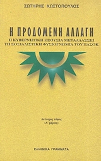 Η προδομένη αλλαγή, Η κυβερνητική εξουσία μεταλλάσσει τη σοσιαλιστική φυσιογνωμία του ΠΑΣΟΚ