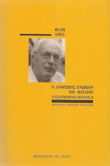 Ο άνθρωπος ενώπιον του θανάτου