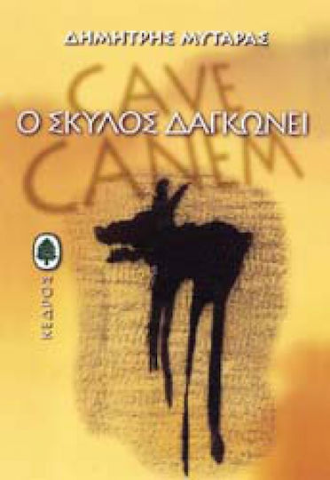 Ο Σκύλος Δαγκώνει