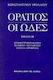 Οι ωδές, Interpretative version