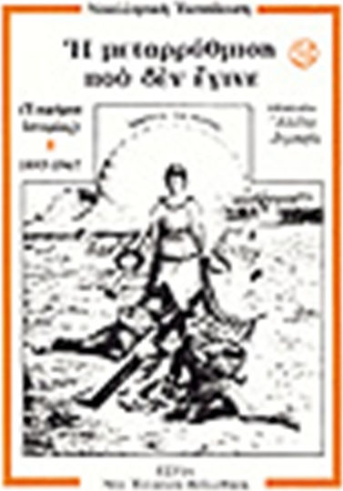 Η μεταρρύθμιση που δεν έγινε, History documents 1895-1967