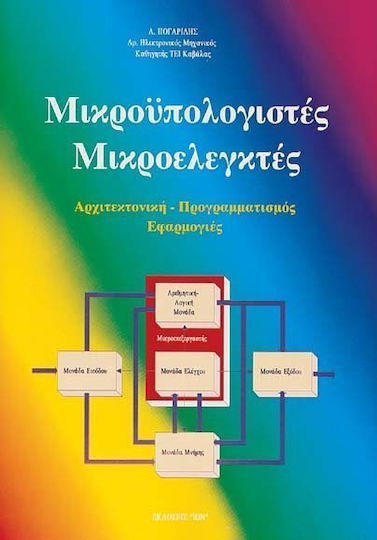 Μικροϋπολογιστές. Μικροελεγκτές Μικροϋπολογιστές. Μικροελεγκτές