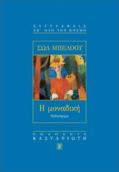 Η Μοναδική, Novel