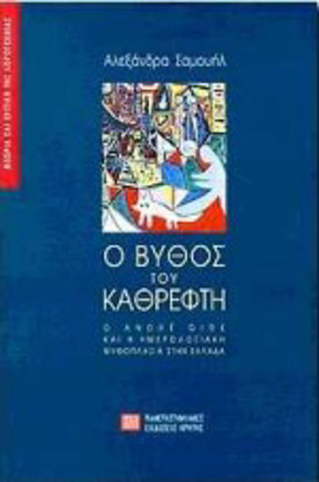 Ο Βυθός του Καθρέφτη, André Gide and Diary Fiction in Greece