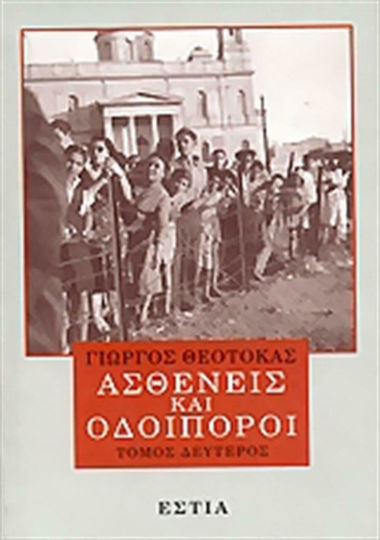 Ασθενείς και Οδοιπόροι