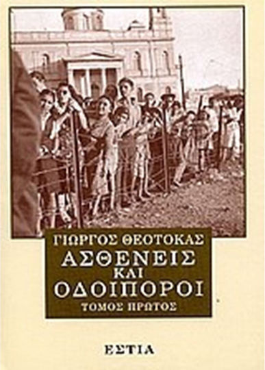 Ασθενείς και Οδοιπόροι