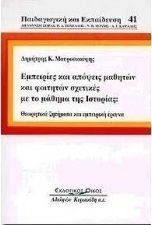 Εμπειρίες και απόψεις μαθητών και φοιτητών σχετικές με το μάθημα της ιστορίας Εμπειρίες και απόψεις μαθητών και φοιτητών σχετικές με το μάθημα της ιστορίας
