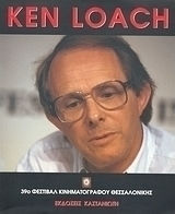 Ken Loach, 39ο Φεστιβάλ Κινηματογράφου Θεσσαλονίκης