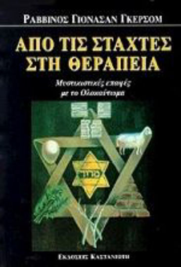 Από τις στάχτες στη θεραπεία, Μυστικιστικές επαφές με το Ολοκαύτωμα