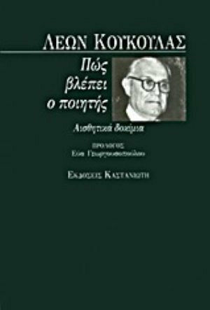 Πώς βλέπει ο ποιητής, Αισθητικά δοκίμια