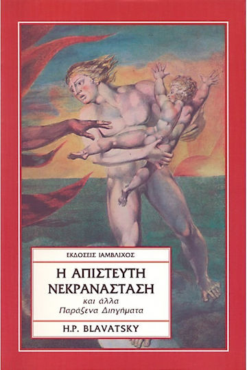 Η απίστευτη νεκρανάσταση