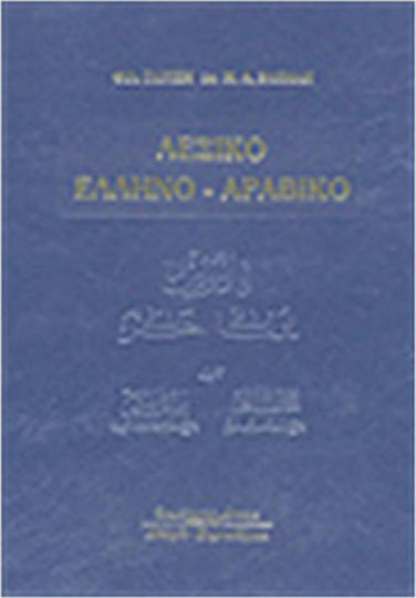 Λεξικό ελληνο-αραβικό Λεξικό ελληνο-αραβικό