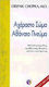 Αγέραστο σώμα αθάνατο πνεύμα, Die quantentheoretische Alternative zum Altern