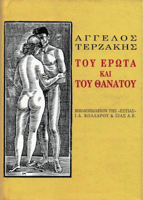 Του Έρωτα και του Θανάτου, Short Stories