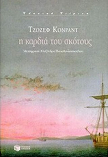 Η Καρδιά του σκότους Η Καρδιά του σκότους