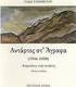 Αντάρτες στ' Άγραφα (1946-1950), Αναμνήσεις ενός αντάρτη