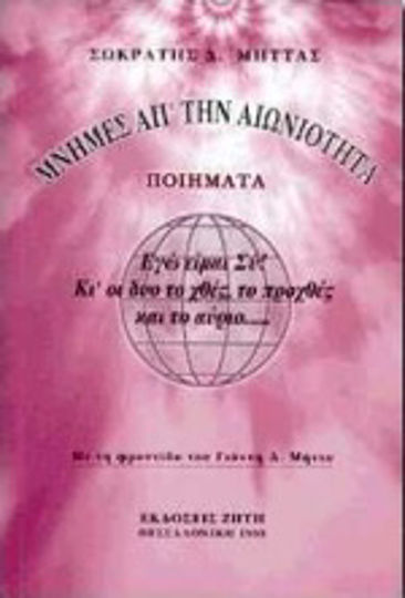 Μνήμες απ' την αιωνιότητα