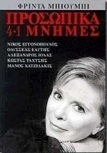 Προσωπικά 4+1 μνήμες, Nikos Engonopoulos, Odysseas Elytis, Alexandros Iolas, Kostas Tachtsis, Manos Hadjidakis