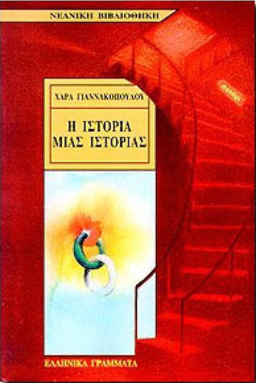Η ιστορία μιας ιστορίας Η ιστορία μιας ιστορίας